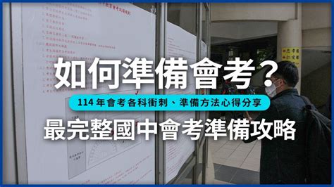 考試前|如何準備會考？最完整的114會考準備攻略